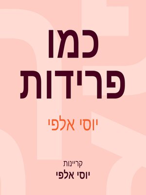 cover image of כמו פרידות